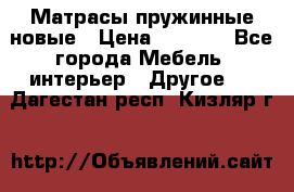 Матрасы пружинные новые › Цена ­ 4 250 - Все города Мебель, интерьер » Другое   . Дагестан респ.,Кизляр г.